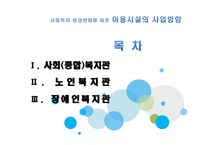 사회복지 환경변화에 따른 이용시설의 사업방향 모색-2