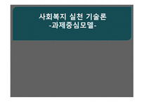 사회복지 실천 기술론 -과제중심모델-1