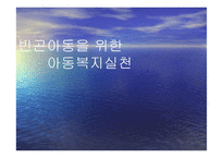 빈곤아동을 위한 아동복지실천-1