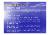 빈곤아동을 위한 아동복지실천-2