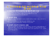 빈곤아동을 위한 아동복지실천-13