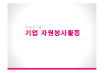 자원봉사론 - 기업자원봉사활동-1