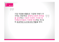자원봉사론 - 기업자원봉사활동-9