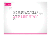 자원봉사론 - 기업자원봉사활동-10