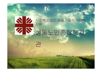 성동노인종합복지관 실습 - 사회복지 실습-1