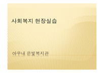 사회복지 현장실습 - 아우내 은빛복지관-1