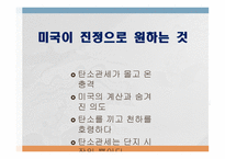 미국이 진정으로 원하는 것-1