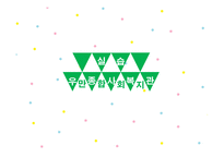 우만종합 사회복지관 실습-1