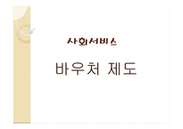 사회서비스 - 바우처 제도-1