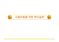 시설아동을 위한 복지실천-1