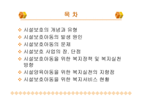 시설아동을 위한 복지실천-2