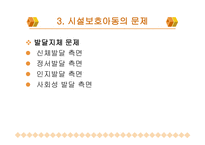 시설아동을 위한 복지실천-12