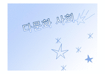 인간행동과 사회환경 - 다문화 사회-1