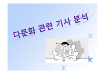 인간행동과 사회환경 - 다문화 사회-6