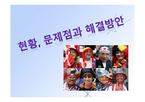 인간행동과 사회환경 - 다문화 사회-17