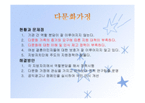 인간행동과 사회환경 - 다문화 사회-18