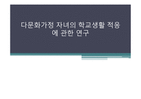 다문화가정 자녀의 학교생활 적응에 관한 연구-1