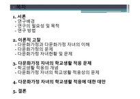 다문화가정 자녀의 학교생활 적응에 관한 연구-2