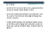다문화가정 자녀의 학교생활 적응에 관한 연구-3