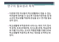 다문화가정 자녀의 학교생활 적응에 관한 연구-4
