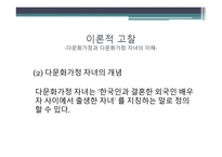 다문화가정 자녀의 학교생활 적응에 관한 연구-7