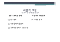 다문화가정 자녀의 학교생활 적응에 관한 연구-10