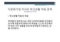 다문화가정 자녀의 학교생활 적응에 관한 연구-11