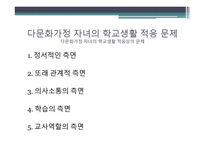 다문화가정 자녀의 학교생활 적응에 관한 연구-12