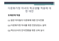 다문화가정 자녀의 학교생활 적응에 관한 연구-15