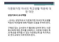 다문화가정 자녀의 학교생활 적응에 관한 연구-16