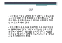 다문화가정 자녀의 학교생활 적응에 관한 연구-17