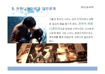시라노 연애조작단을 통한 커뮤니케이션과 대인관계-12