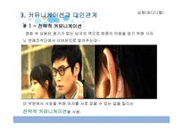 시라노 연애조작단을 통한 커뮤니케이션과 대인관계-14
