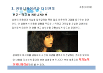 시라노 연애조작단을 통한 커뮤니케이션과 대인관계-18
