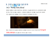 시라노 연애조작단을 통한 커뮤니케이션과 대인관계-19