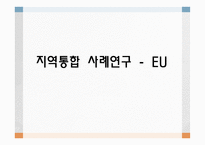 지역통합 사례연구 - EU-1