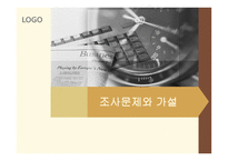 조사문제와 가설-1
