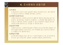 조사문제와 가설-5