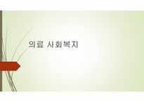 의료 사회복지 - 정의 및 개념 환자의 특성 현장 역할-1