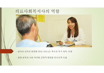 의료 사회복지 - 정의 및 개념 환자의 특성 현장 역할-7