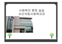 사회복지 현장 실습 - 서산석림사회복지관-1