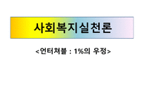사회복지실천론 - 언터쳐블 1%의 우정-1