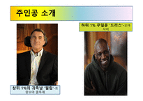 사회복지실천론 - 언터쳐블 1%의 우정-4