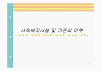 사회복지시설 및 기관의 이해-1