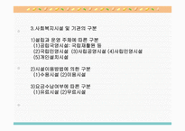 사회복지시설 및 기관의 이해-5