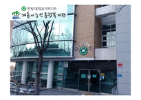 계룡시노인종합복지관 실습 - 사회복지관 실습-1