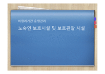 비영리기관 운영관리 - 노숙인 보호시설 및 보호관찰 시설-1