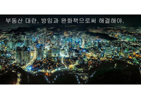 부동산 대란, 방임과 완화책으로써 해결해야-1