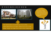 부동산 대란, 방임과 완화책으로써 해결해야-4
