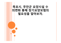 목포시, 무안군 요양시설 수의변화 통해 장기요양보험의 필요성을 알아보자-1